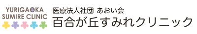 百合が丘すみれクリニック