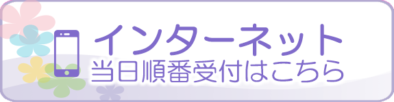 インターネットからの当日順番受付はこちら