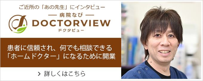 百合が丘すみれクリニックドクタビュー